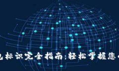 狗狗币钱包标识完全指南
