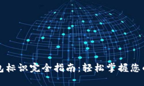 狗狗币钱包标识完全指南：轻松掌握您的数字资产