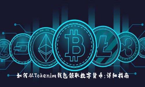如何从Tokenim钱包领取数字货币：详细指南