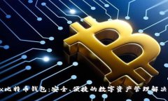 OKEx比特币钱包：安全、便
