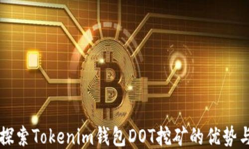
深入探索Tokenim钱包DOT挖矿的优势与方法