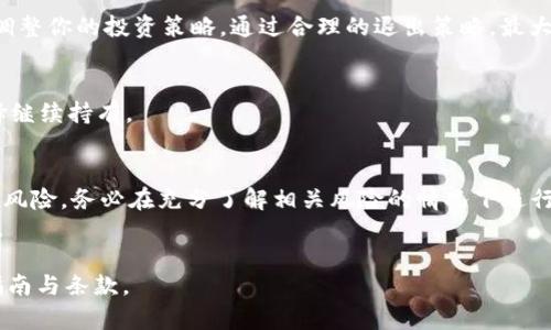 在Tokenim平台上挖掘UNI代币的过程较为复杂，但可以通过以下几个步骤来进行。具体的操作和机制可能会因时间和平台的更新而有所不同，因此建议在操作前查阅最新的官方文档。以下为主要步骤及相关信息：

### 1. 创建并绑定钱包
第一步是创建一个加密货币钱包（如MetaMask）并将其与Tokenim平台进行绑定。确保你已经拥有一些以太坊（ETH），因为交易和挖矿过程通常需要支付交易手续费。

### 2. 了解流动性挖矿
流动性挖矿是Tokenim上挖掘UNI的一种方式。用户可以将其加密货币（如ETH或其它代币）提供到流动性池中，作为回报，用户会获得UNI代币。了解流动性挖矿的基本概念与操作是非常重要的。

### 3. 选择合适的流动性池
在Tokenim平台上，会有多个流动性池可供选择。你需要查看不同池的收益率、流动性提供要求和潜在风险。选择市场需求较高且风险较低的流动性池将是一个明智的选择。

### 4. 提供流动性
选择好流动性池后，你需要向该池提供流动性。这通常需要将你的加密货币存入该池。请根据平台的提示完成资金的存入。

### 5. 参与UNI挖矿
一旦你提供了流动性，你就可以进行UNI代币的挖掘。Tokenim会给你分发UNI作为流动性提供的回报。根据你提供的流动性大小和流动性池的整体表现，你的UNI收入将会有所不同。

### 6. 定期检查收益
参与挖矿后，定期检查你的收益和流动性池的表现。如果需要，可以根据市场的变化调整你的投资策略。通过合理的退出策略，最大化你的投资回报。

### 7. 提取UNI代币
最后，当你积累了一定数量的UNI代币后，可以选择将它们提取到你的钱包中，或选择继续持有。

### 注意事项
- 常规的去中心化金融（DeFi）操作伴随着一定的风险，包括流动性风险和市场波动风险。务必在充分了解相关风险的情况下进行投资。
- 持续关注Tokenim及行业内其他平台的最新政策与市场动态，以便及时调整策略。

希望以上信息对你有所帮助！在具体操作时，务必保持谨慎并仔细阅读平台的相关指南与条款。