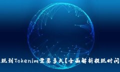 火币提现到Tokenim需要多久