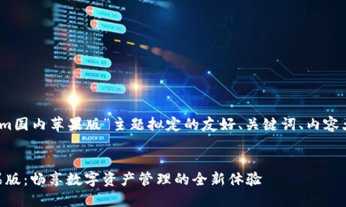 以下是为“tokenim国内苹果版”主题拟定的友好、关键词、内容大纲及相关问题。 


Tokenim国内苹果版：畅享数字资产管理的全新体验