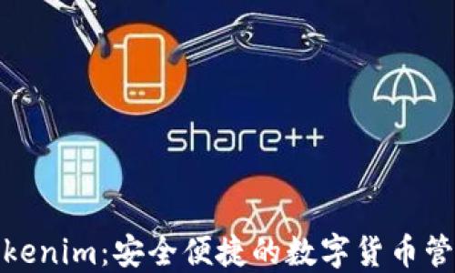 
数字钱包Tokenim：安全便捷的数字货币管理解决方案