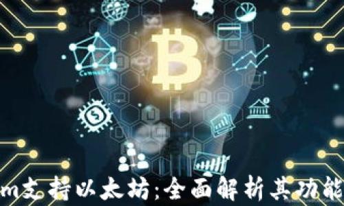 
Tokenim支持以太坊：全面解析其功能与优势