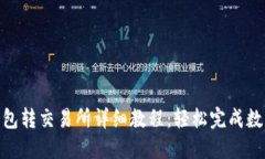 Tokenim钱包转交易所详细教