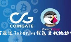 如何通过Tokenim钱包查找地