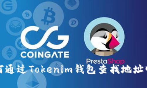 如何通过Tokenim钱包查找地址明细