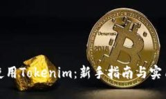 如何使用Tokenim：新手指南