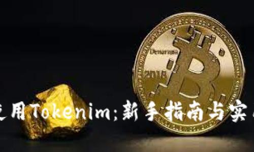 如何使用Tokenim：新手指南与实用技巧
