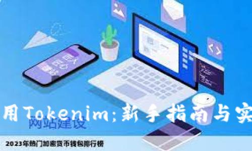 如何使用Tokenim：新手指南与实用技巧