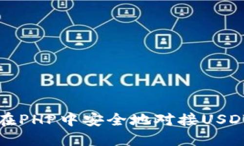 如何在PHP中安全地对接USDT钱包
