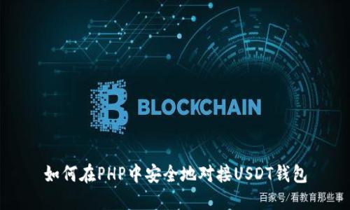 如何在PHP中安全地对接USDT钱包