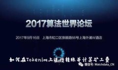 如何在Tokenim上进行转账并