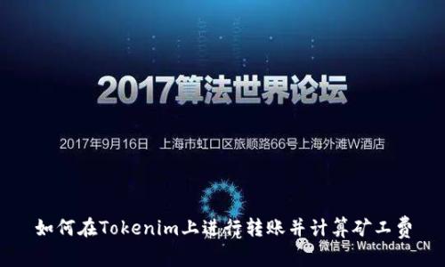 如何在Tokenim上进行转账并计算矿工费