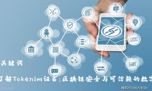 # 和关键词

深入了解Tokenim证书：区块链安全与可信赖的数字认证