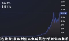 TP钱包教程：轻松创建以太