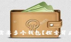 以太坊为什么需要多个钱