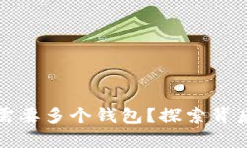 以太坊为什么需要多个钱包？探索背后的原因与选择