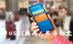 冷钱包中USDT换成人民币的