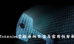 Tokenim空投币的价值与实用