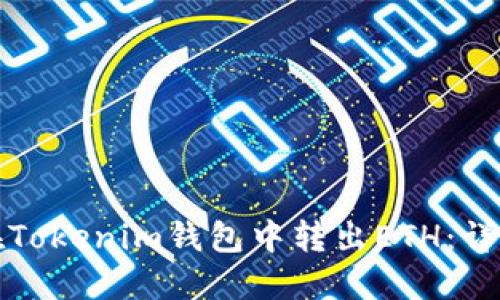 如何在Tokenim钱包中转出ETH：详细指南