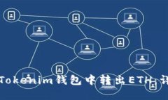 如何在Tokenim钱包中转出