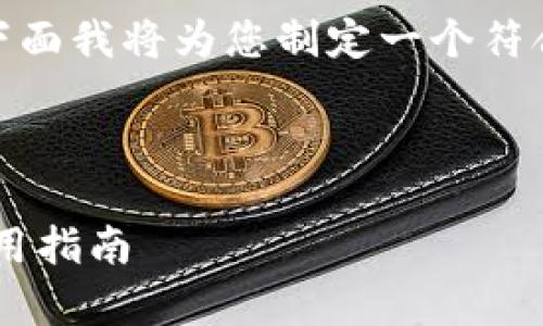 关于“tokenim下载密钥还能用吗”的问题，下面我将为您制定一个符合的、相关关键词，并提供一个内容主体大纲。

### 及关键词

TokenIm下载密钥是否有效？详细解析与使用指南