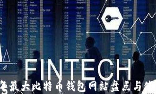 
2023年最大比特币钱包网站盘点与使用指南