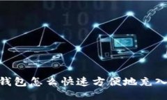 TECO钱包怎么快速方便地充