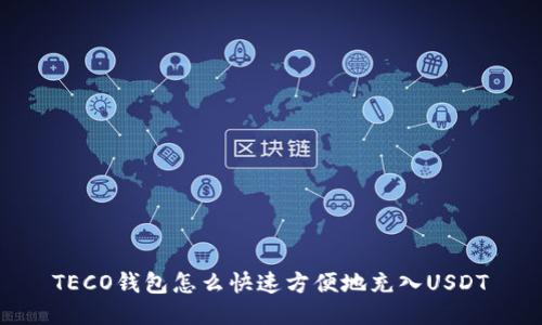 TECO钱包怎么快速方便地充入USDT