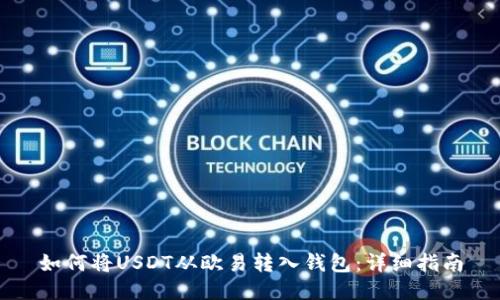 如何将USDT从欧易转入钱包：详细指南