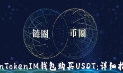 如何通过TokenTokenIM钱包购