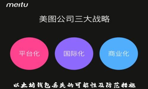 
以太坊钱包丢失的可能性及防范措施