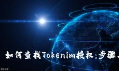 ### 如何查找Tokenim授权：步