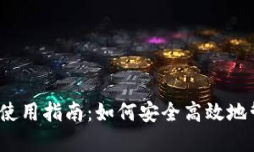 2018年狗狗币钱包使用指南：如何安全高效地管理你的狗狗币资产