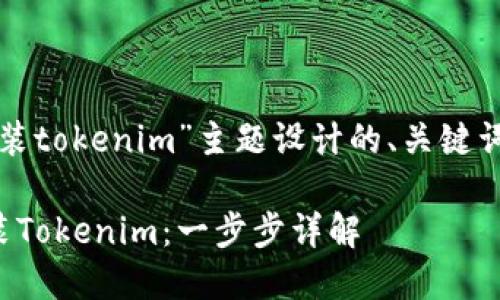 以下是为“安装tokenim”主题设计的、关键词及内容大纲：

如何轻松安装Tokenim：一步步详解