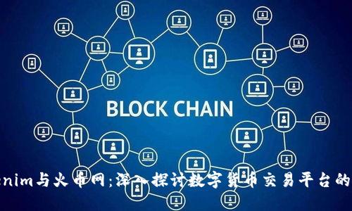 Tokenim与火币网：深入探讨数字货币交易平台的比较