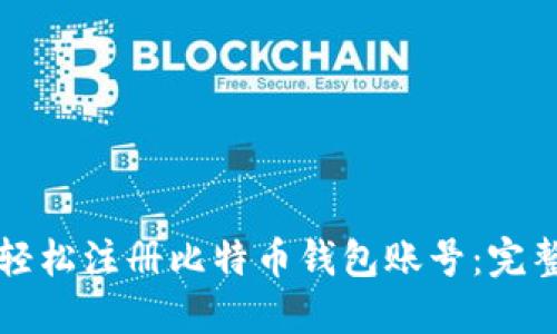 如何轻松注册比特币钱包账号：完整指南