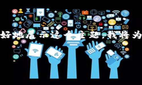 关于“tokenim不升级不能用吗”的问题，我们可以从多个角度进行详细分析。为了更好地展示这个主题，我将为您提供一个适合大众且的、相关关键词、内容大纲，并详细探讨可能的七个相关问题。

### 
Tokenim不升级会影响使用吗？深入解析与解决方案