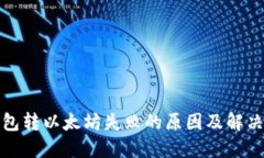 TP钱包转以太坊失败的原因