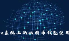 Linux系统上的比特币钱包使