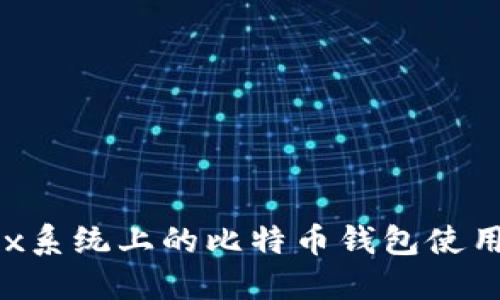 Linux系统上的比特币钱包使用指南