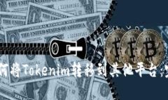 ## 如何将Tokenim转移到其他