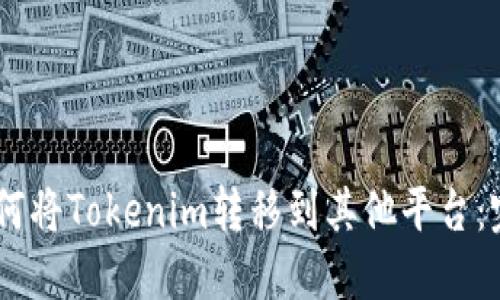 ## 如何将Tokenim转移到其他平台：完整指南