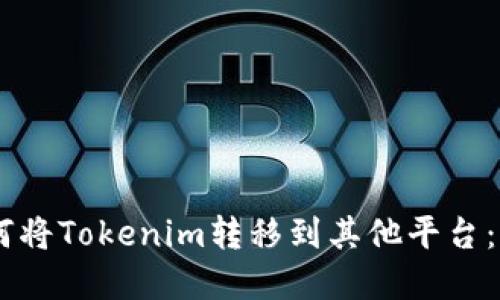 ## 如何将Tokenim转移到其他平台：完整指南
