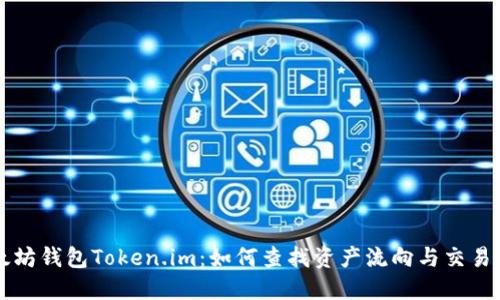 以太坊钱包Token.im：如何查找资产流向与交易追踪