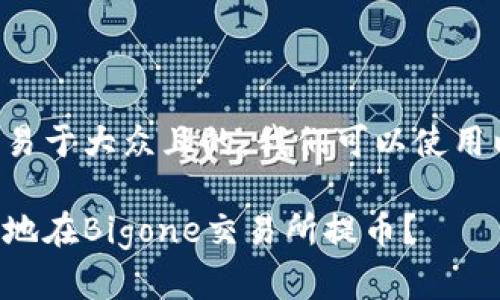 为了创建一个易于大众且的，我们可以使用以下和关键词：

如何安全快速地在Bigone交易所提币？