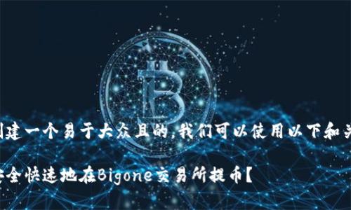 为了创建一个易于大众且的，我们可以使用以下和关键词：

如何安全快速地在Bigone交易所提币？